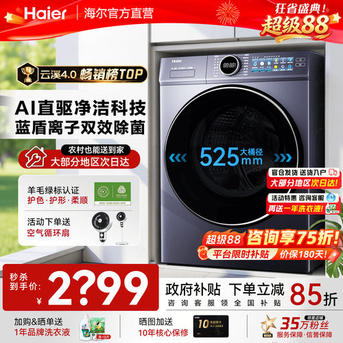 海尔旗舰洗衣机77E云溪4.0超静稳