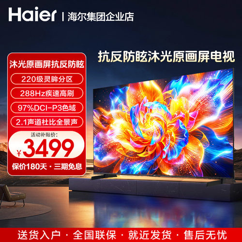 海尔平板电视抗反光一级能效家用