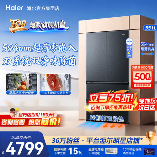 山茶花2.0Max]海尔电冰箱551升