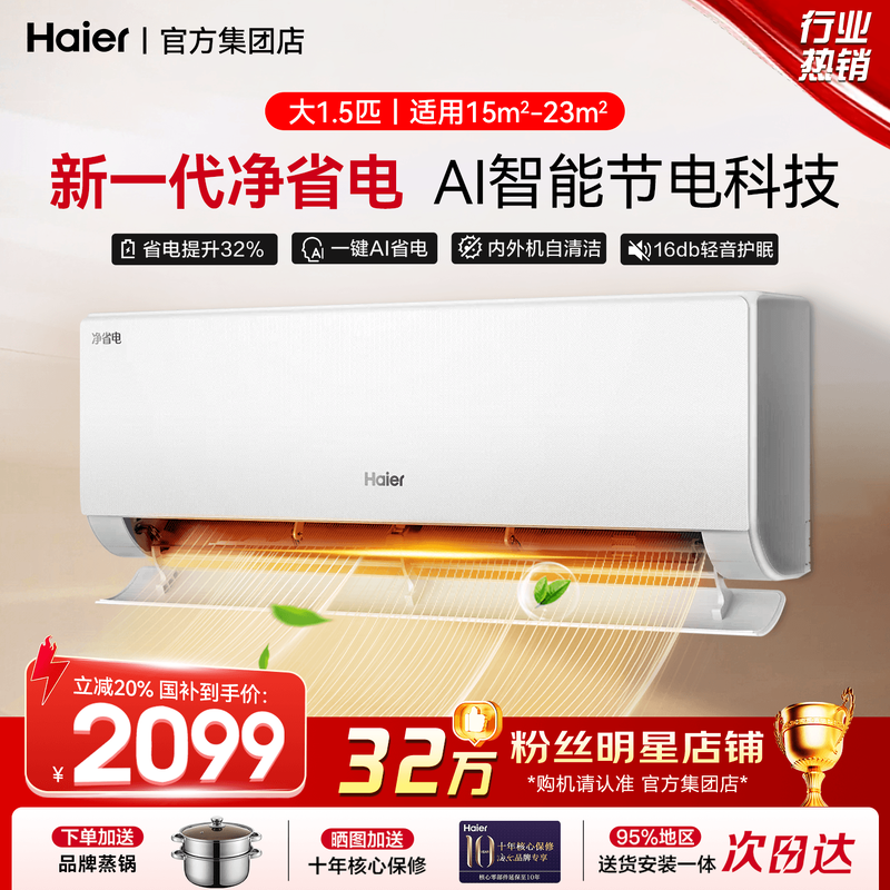 海尔空调1.5匹家用一级能效变频