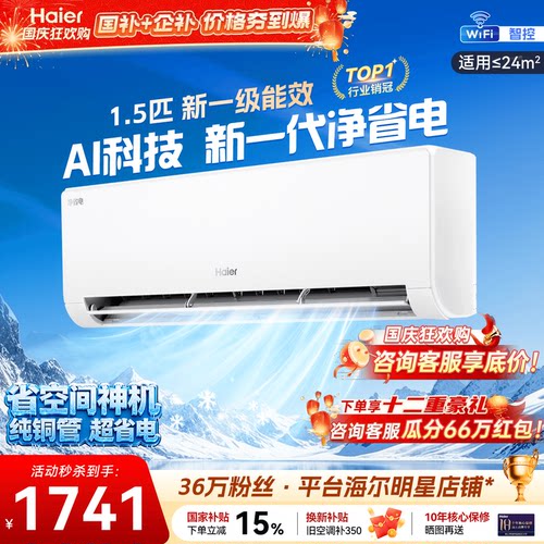 海尔空调1.5P挂机新一级能效省电