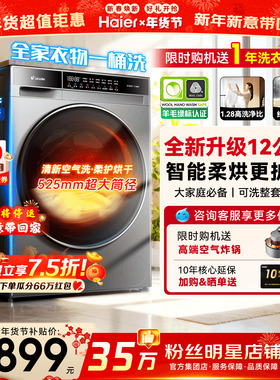 超级新品】海尔滚筒洗衣机家用10/12公斤大容量全自动洗烘一体58E