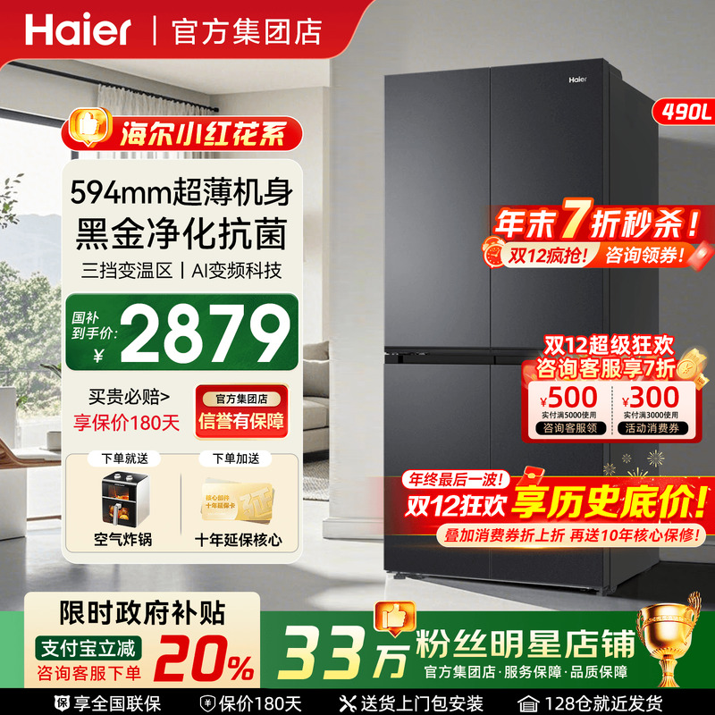 政府补贴20%海尔冰箱490升无霜