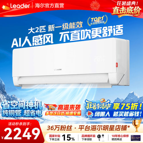 海尔空调2匹大挂机风避人吹旗舰