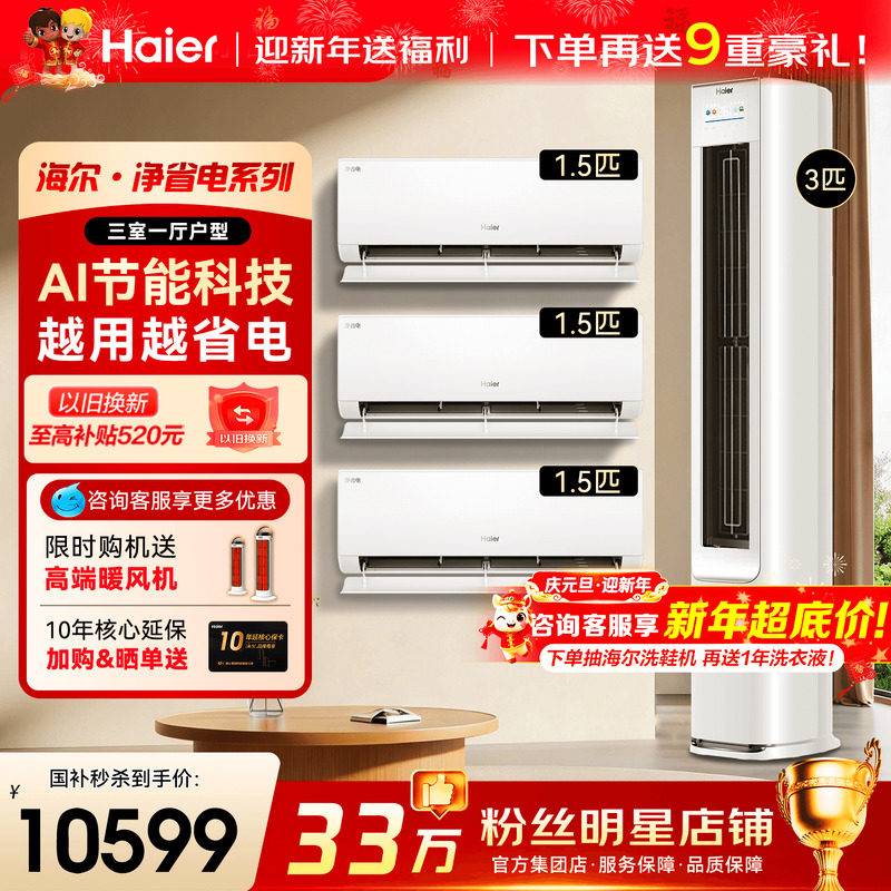 【三室一厅】海尔空调套装家用1.5匹挂机3匹柜机新一级能效
