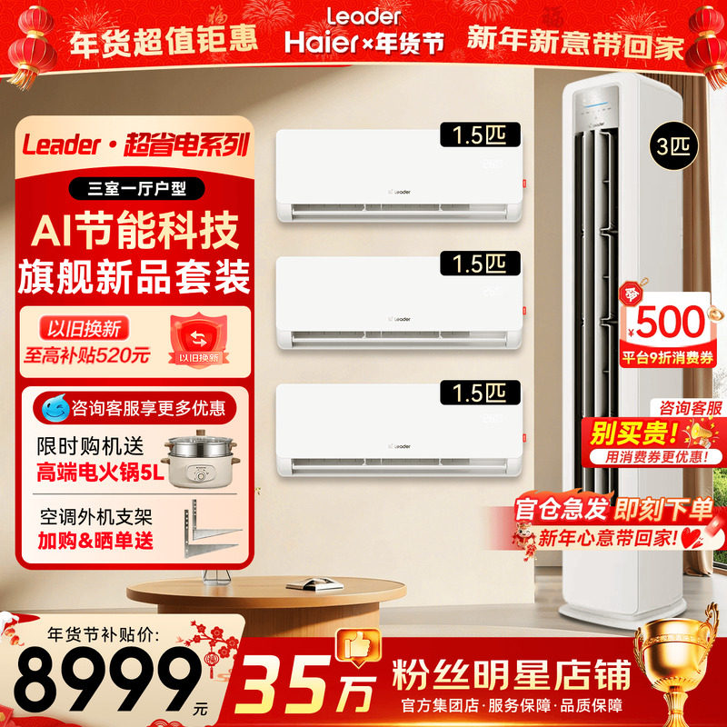 [三室一厅套装]海尔空调1.5匹挂机一级变频3匹立式柜机统帅