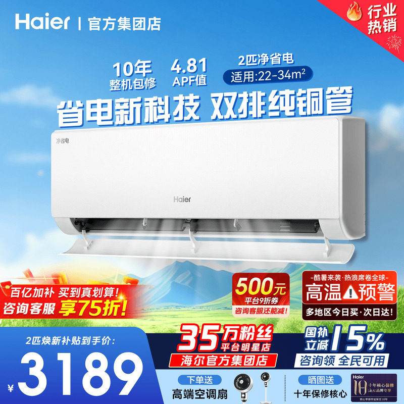 大挂机】海尔空调2匹3匹省电一级能效变频家用客厅冷暖除湿旗舰店
