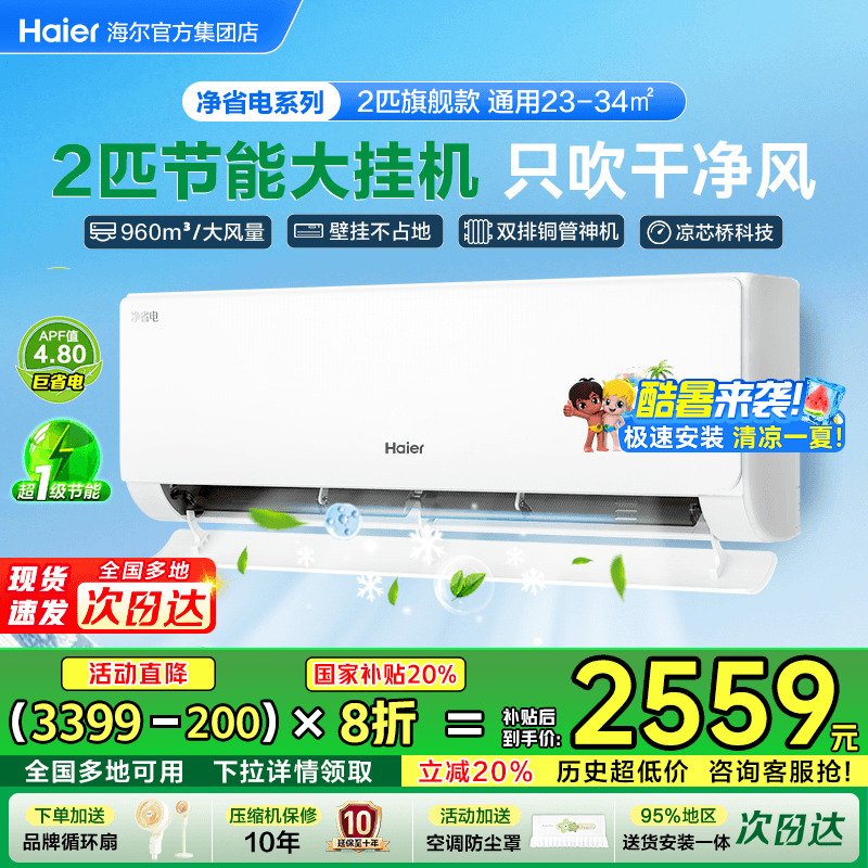 新品大挂机海尔空调2匹3匹净省电家用一级能效变频客厅冷暖旗舰店