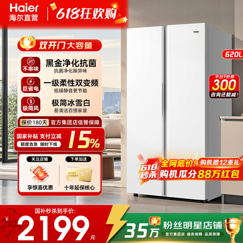 惊喜特惠】海尔冷柜冰箱620L升双门对开门一级能效家用大容量嵌入