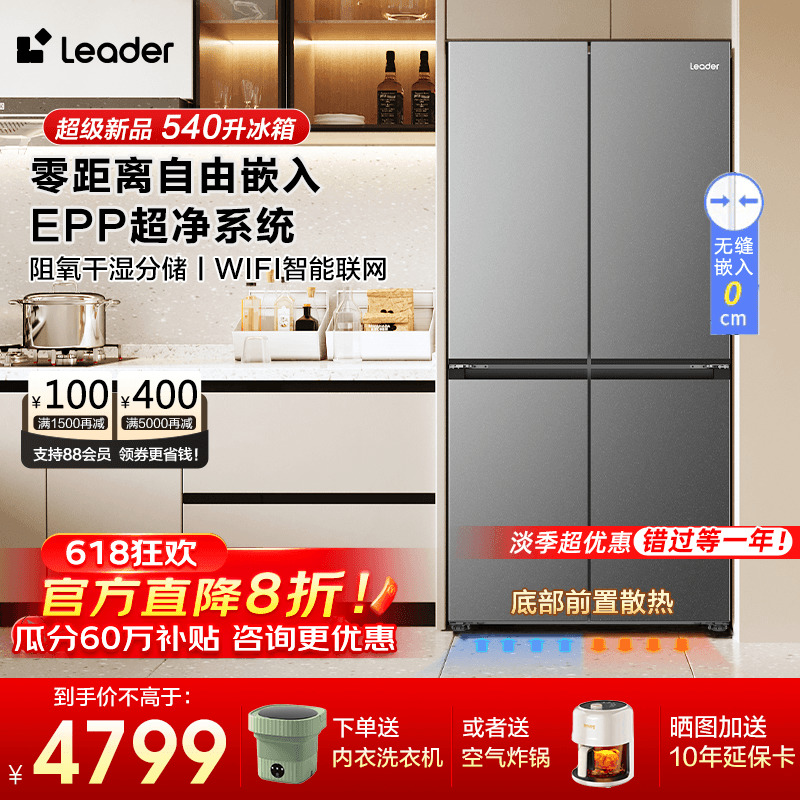 [新品零嵌入式]海尔电冰箱Leader540L十字四门对开一级家用大容量-封面