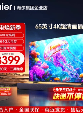 【政府补贴】海尔智能液晶超清4K家用65/75寸电视机一级S60C pro