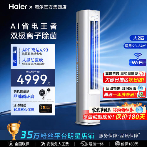 海尔净省电plus立式空调2P新一级