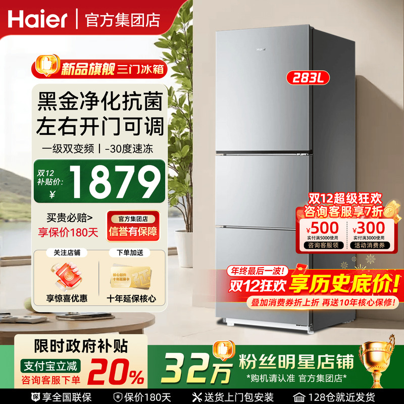 海尔电冰箱283L三门一级能效风冷