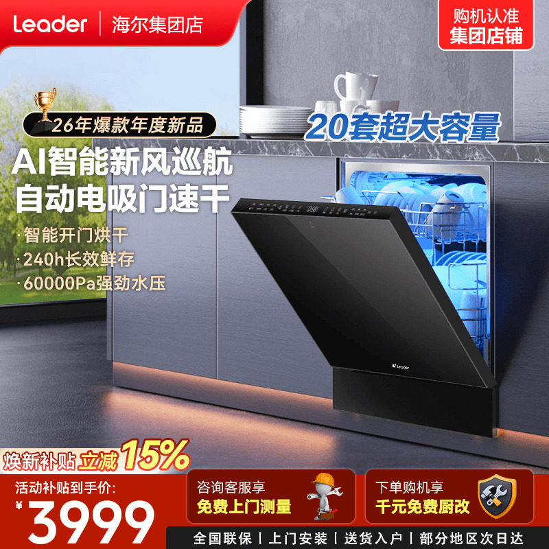 【新品】海尔出品统帅V1Y洗碗机20套全自动嵌入家用消毒烘干一体