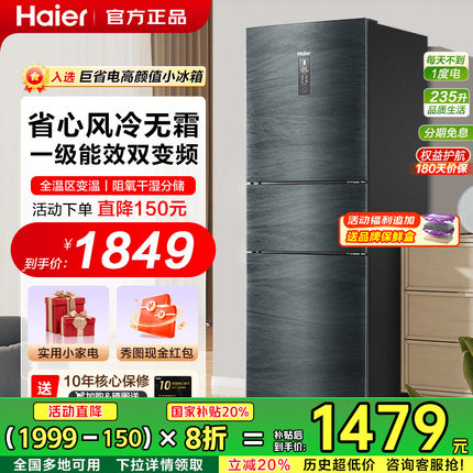[政府补贴]海尔电冰箱235L无霜家用小型双门三门变频283L一级能效