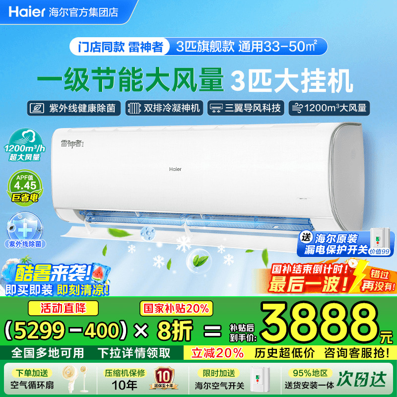 [雷神者]海尔空调净省电大挂机家用3匹2匹新一级能效变频冷暖KEA