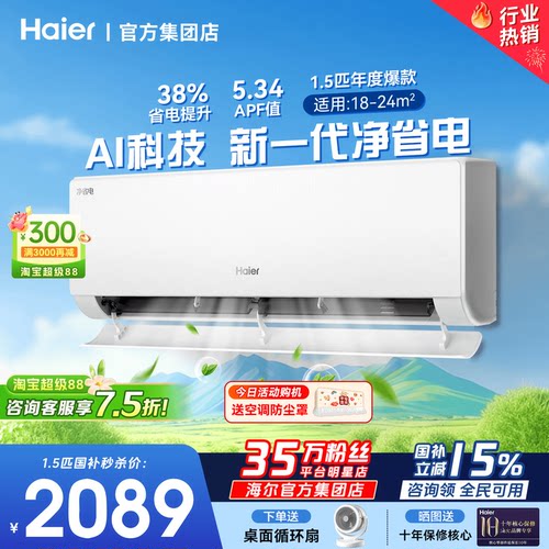 国补省15%海尔空调1.5匹卧室挂机