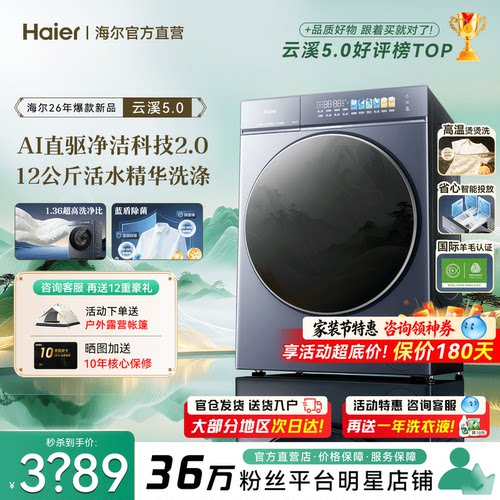 旗舰新品!海尔云溪5.0滚筒洗衣机