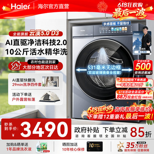 重磅新品!海尔云溪5.0旗舰洗衣机
