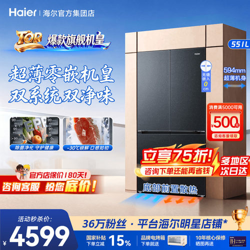 海尔冰箱551L旗舰机皇540L薄零嵌