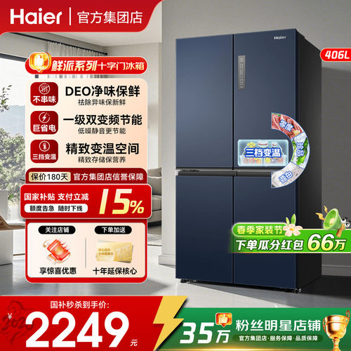 国补15%]海尔冰箱406L十字对开门