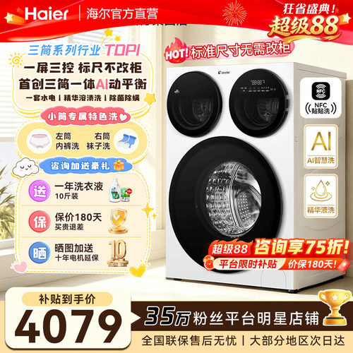 海尔三筒洗衣机分区洗除菌智慧版
