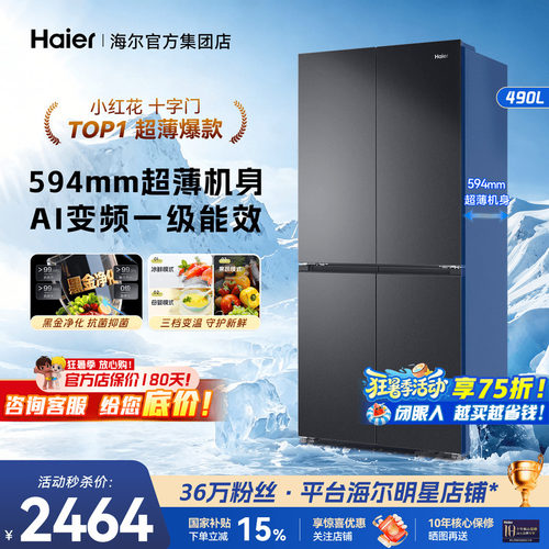 26年新品上市！海尔冰箱490L超薄