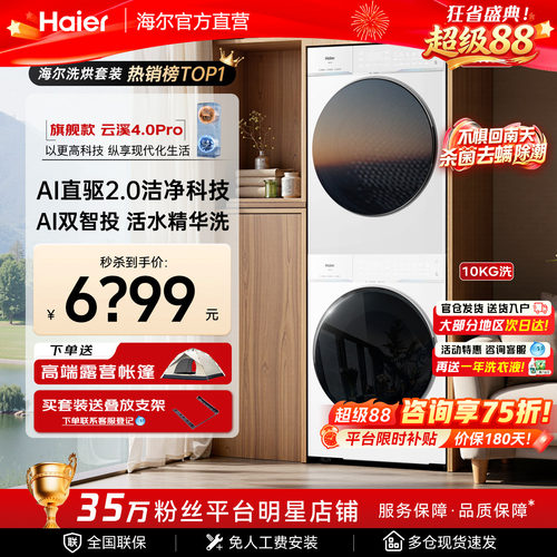【云溪4.0Pro】海尔洗烘套装75DW滚筒洗衣机双擎热泵烘干机旗舰店