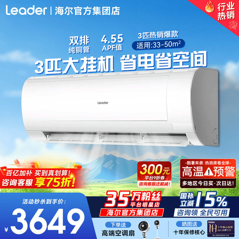 大挂机】海尔空调3匹2匹家用一级能效省电变频客厅除湿统帅旗舰店