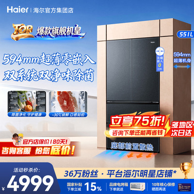 山茶花2.0Max]海尔电冰箱551升