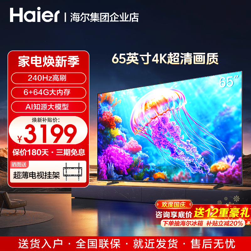 海尔电视智能液晶超清4K家用65/75/85寸电视机一级能效H5C旗舰店