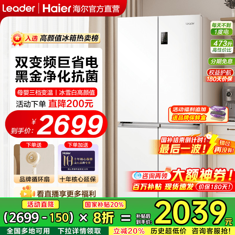 政府补贴20%]海尔冰箱白色家用十字对开四门473L一级节能变频无霜