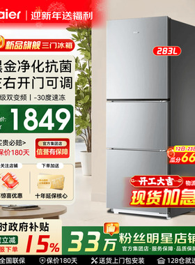 [政府补贴]海尔电冰箱226L无霜家用小型双门三门变频283L一级能效