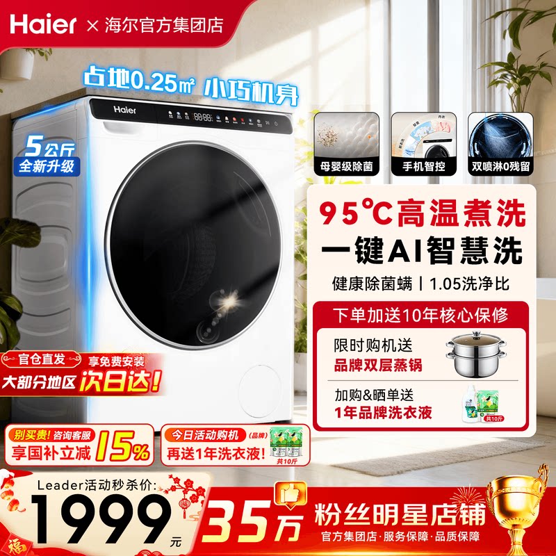 国补15%】海尔迷你洗衣机5公斤小型滚筒家用全自动儿童除菌旗舰店