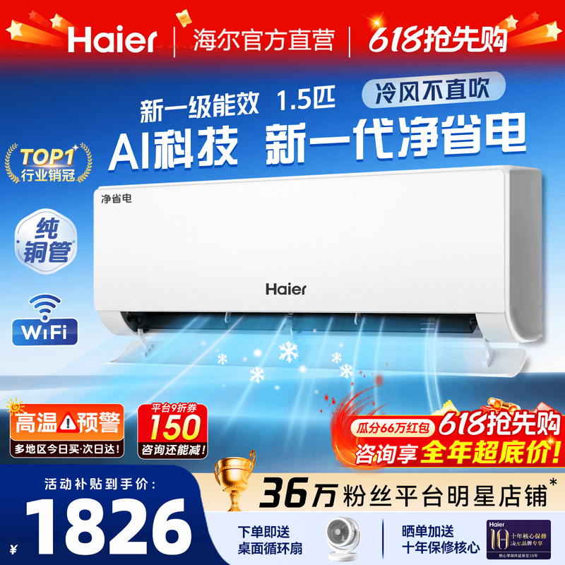 海尔空调1.5匹挂机卧室一级能效