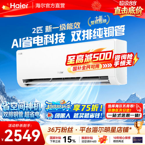 海尔空调大挂机2匹3匹新一级省电