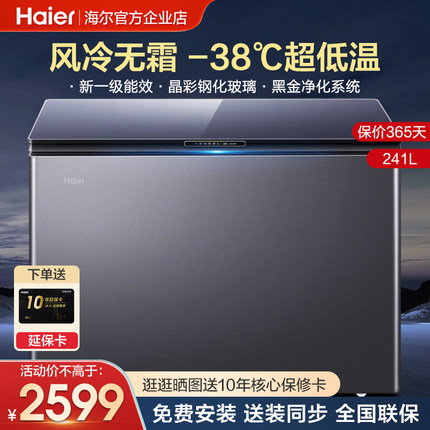 【风冷无霜】海尔冷柜241L家用小型一级能效冷藏冷冻保鲜卧式冰柜