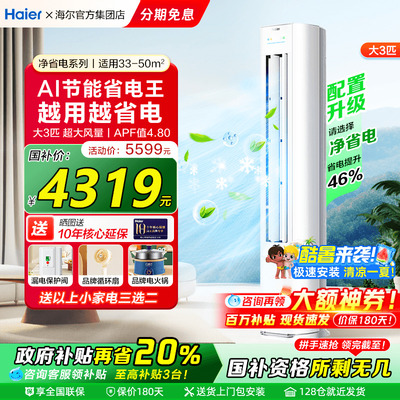 海尔空调立式大3匹一级能效变频