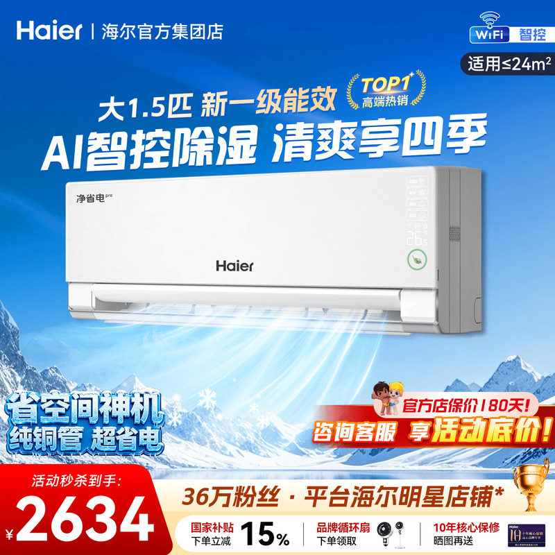 AI除湿】海尔空调净省电Pro1.5匹图片