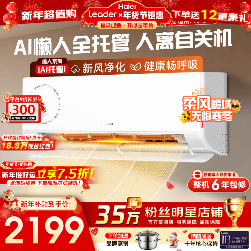 【新风】海尔空调统帅家用1匹1.5匹新一级能效变频冷暖挂机旗舰店