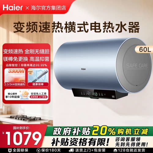 海尔家用变频速热一级能效热水器