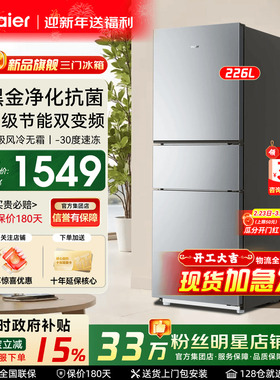 【国补减15%】haier海尔电冰箱226L单开三门风冷无霜一级能效283L