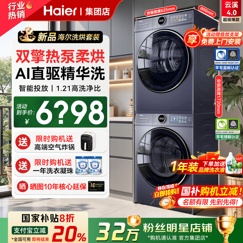 国补20%海尔洗烘套装77E超级新品