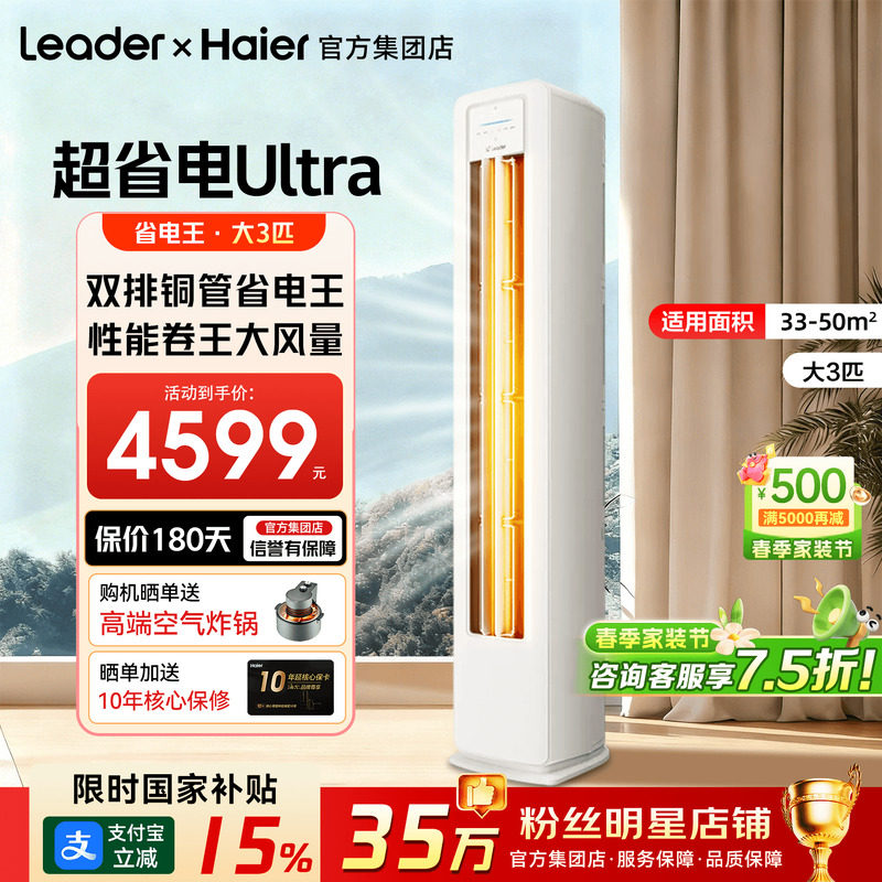 政府补贴15%】海尔统帅空调3匹超省电Ultra家用一级变频立式