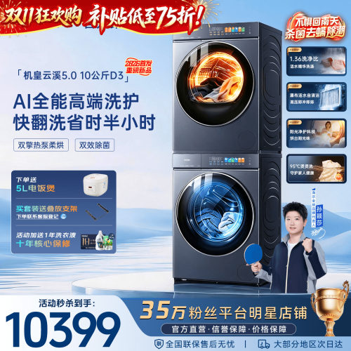 云溪5.0海尔洗烘套装D3旗舰机皇