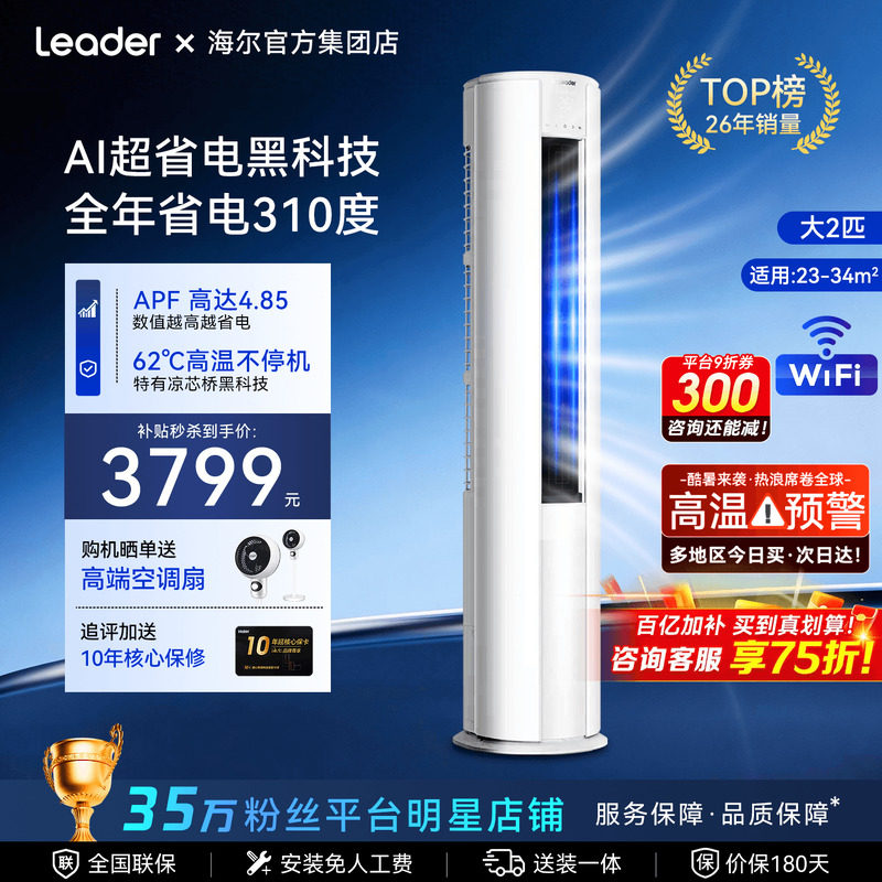 【超级新品】海尔空调3匹2匹家用一级能效变频客厅立式柜机旗舰店