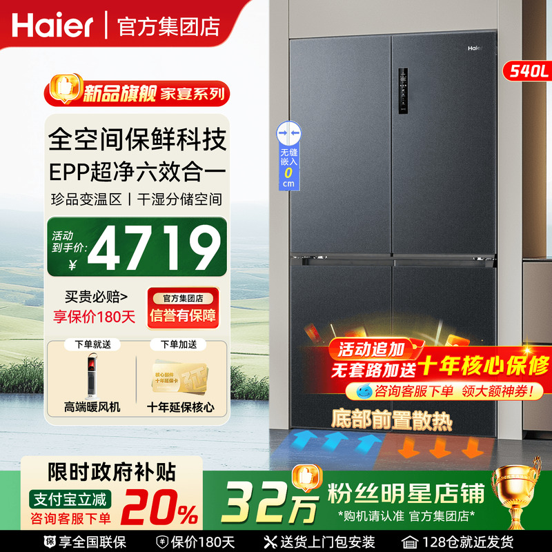 【国补20%】海尔冰箱540L超优惠