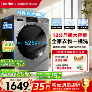 海尔滚筒洗衣机13公斤家用全自动变频统帅299S旗舰店 惊喜特惠