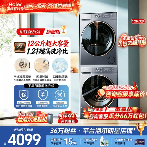 海尔洗烘套装12KG新品衣物一筒洗