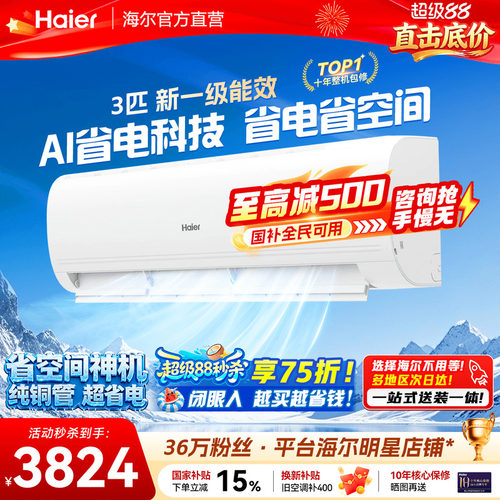 海尔空调大挂机家用3匹2匹巨省电